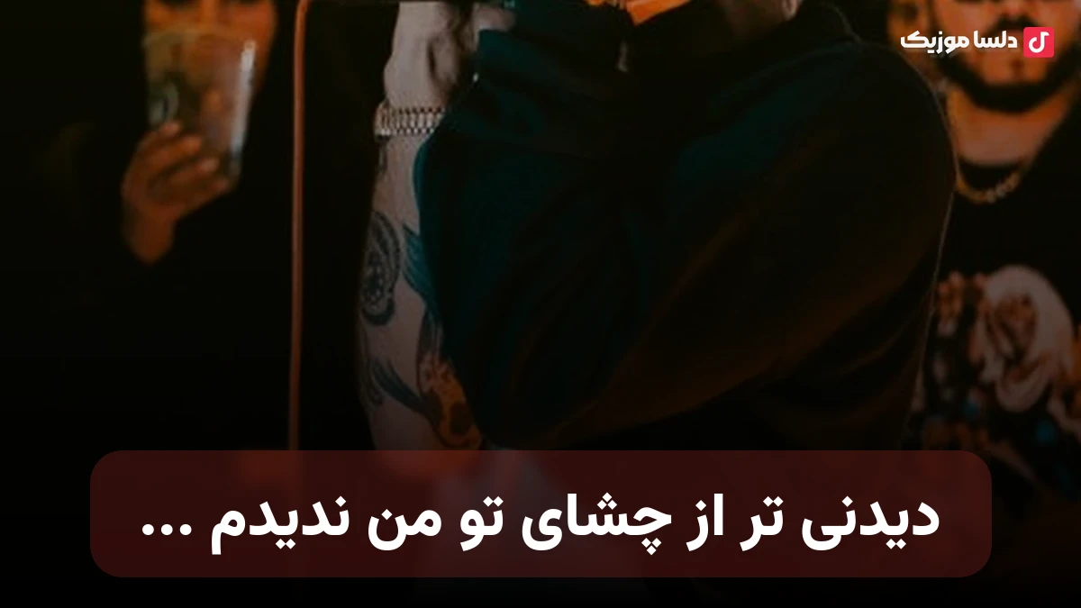 دیدنی تر از چشمای تو من ندیدم تو همه جوره بودی سلیقم دقیقا صدای زن